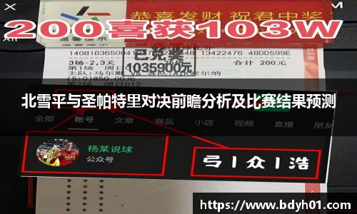 北雪平与圣帕特里对决前瞻分析及比赛结果预测